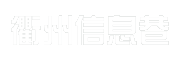 衢州信息巷
